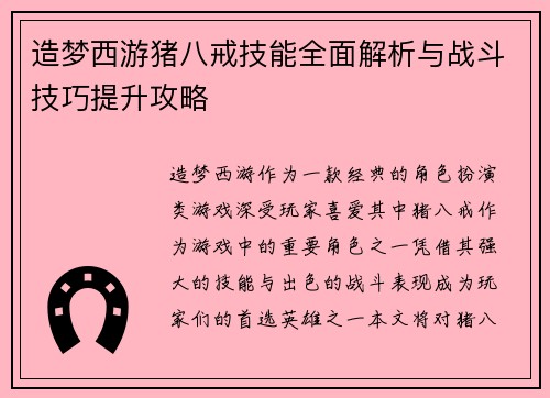 造梦西游猪八戒技能全面解析与战斗技巧提升攻略