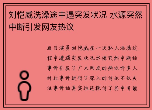 刘恺威洗澡途中遇突发状况 水源突然中断引发网友热议