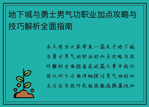 地下城与勇士男气功职业加点攻略与技巧解析全面指南