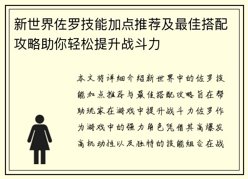 新世界佐罗技能加点推荐及最佳搭配攻略助你轻松提升战斗力