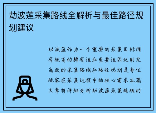 劫波莲采集路线全解析与最佳路径规划建议
