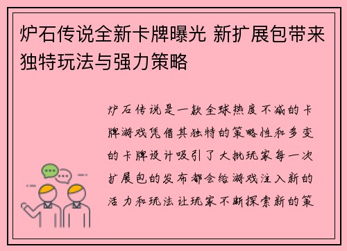 炉石传说全新卡牌曝光 新扩展包带来独特玩法与强力策略