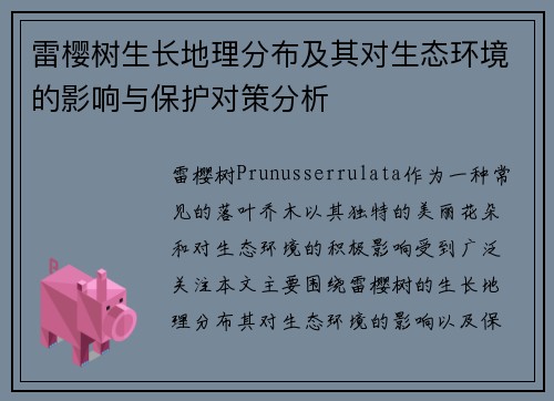 雷樱树生长地理分布及其对生态环境的影响与保护对策分析