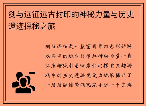 剑与远征远古封印的神秘力量与历史遗迹探秘之旅
