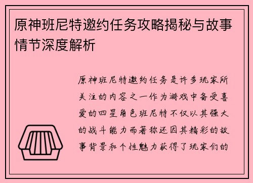 原神班尼特邀约任务攻略揭秘与故事情节深度解析