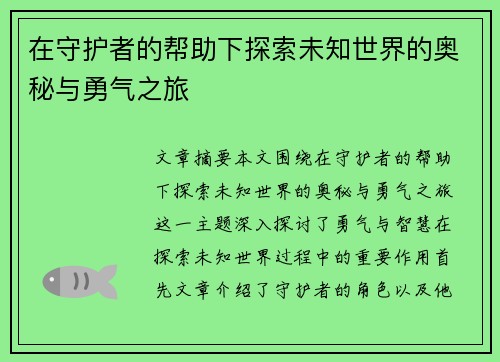 在守护者的帮助下探索未知世界的奥秘与勇气之旅