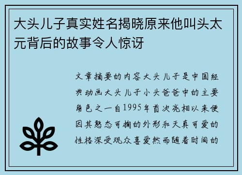 大头儿子真实姓名揭晓原来他叫头太元背后的故事令人惊讶