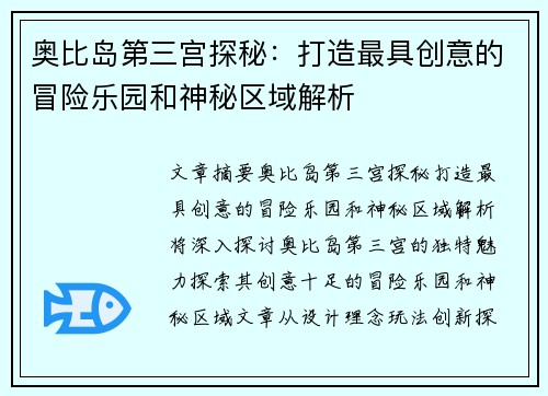 奥比岛第三宫探秘：打造最具创意的冒险乐园和神秘区域解析