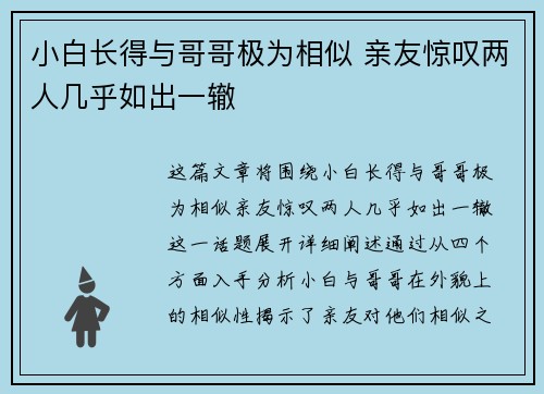 小白长得与哥哥极为相似 亲友惊叹两人几乎如出一辙