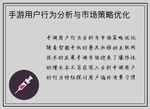手游用户行为分析与市场策略优化