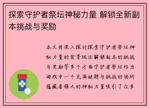 探索守护者祭坛神秘力量 解锁全新副本挑战与奖励
