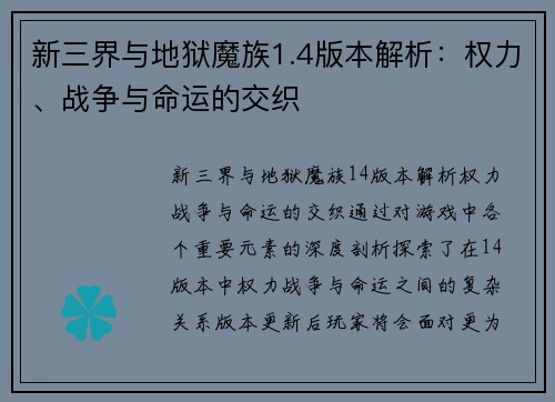 新三界与地狱魔族1.4版本解析：权力、战争与命运的交织