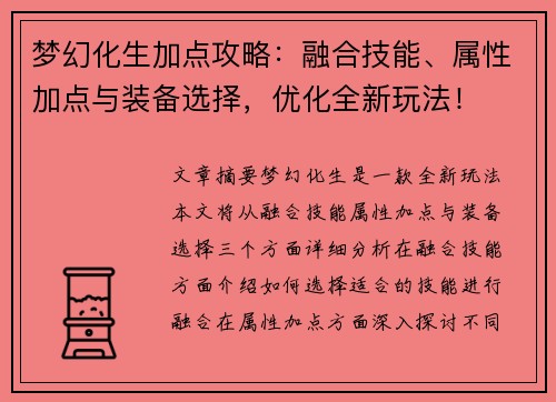梦幻化生加点攻略:融合技能、属性加点与装备选择,优化全新玩法! 梦幻化生加点攻略:融合技能、属性加点与装备选择,优化全新玩法!