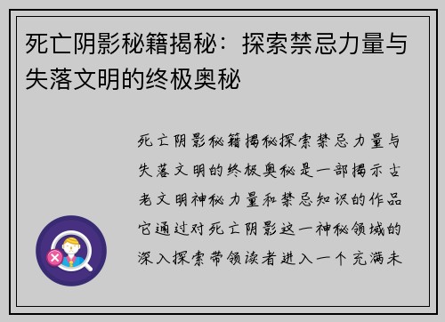 死亡阴影秘籍揭秘:探索禁忌力量与失落文明的终极奥秘 死亡阴影秘籍揭秘:探索禁忌力量与失落文明的终极奥秘