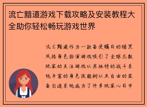 流亡黯道游戏下载攻略及安装教程大全助你轻松畅玩游戏世界 流亡黯道游戏下载攻略及安装教程大全助你轻松畅玩游戏世界