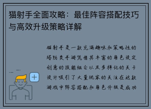 猫射手全面攻略：最佳阵容搭配技巧与高效升级策略详解