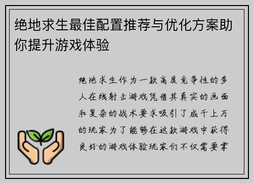 绝地求生最佳配置推荐与优化方案助你提升游戏体验 绝地求生最佳配置推荐与优化方案助你提升游戏体验