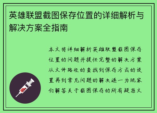 英雄联盟截图保存位置的详细解析与解决方案全指南 英雄联盟截图保存位置的详细解析与解决方案全指南