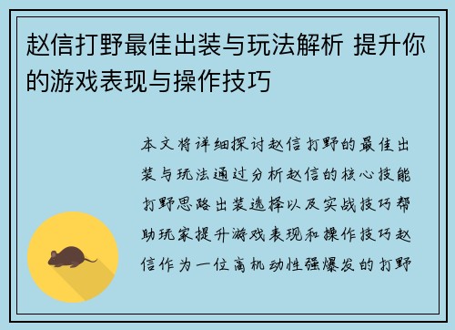 赵信打野最佳出装与玩法解析 提升你的游戏表现与操作技巧 赵信打野最佳出装与玩法解析 提升你的游戏表现与操作技巧