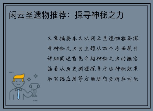 闲云圣遗物推荐:探寻神秘之力 闲云圣遗物推荐:探寻神秘之力