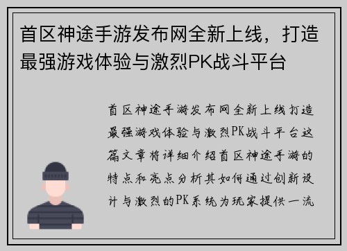 首区神途手游发布网全新上线,打造最强游戏体验与激烈PK战斗平台 首区神途手游发布网全新上线,打造最强游戏体验与激烈PK战斗平台
