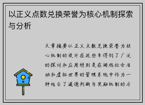 以正义点数兑换荣誉为核心机制探索与分析
