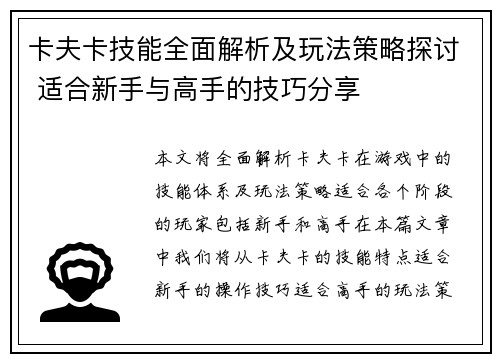 卡夫卡技能全面解析及玩法策略探讨 适合新手与高手的技巧分享