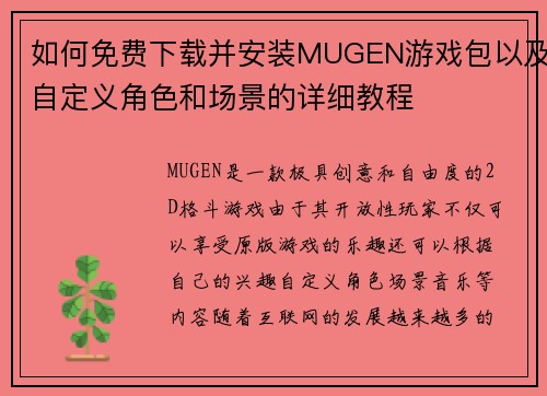 如何免费下载并安装MUGEN游戏包以及自定义角色和场景的详细教程 如何免费下载并安装MUGEN游戏包以及自定义角色和场景的详细教程
