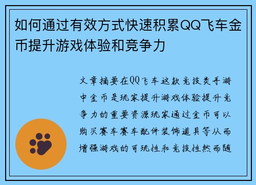 如何通过有效方式快速积累QQ飞车金币提升游戏体验和竞争力