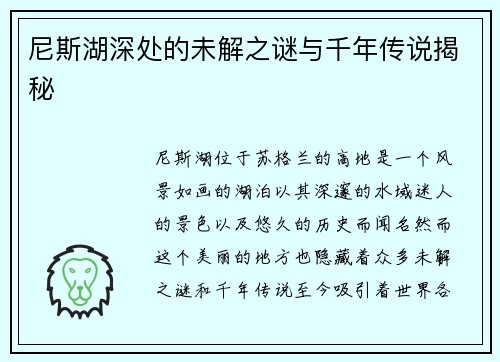尼斯湖深处的未解之谜与千年传说揭秘 尼斯湖深处的未解之谜与千年传说揭秘